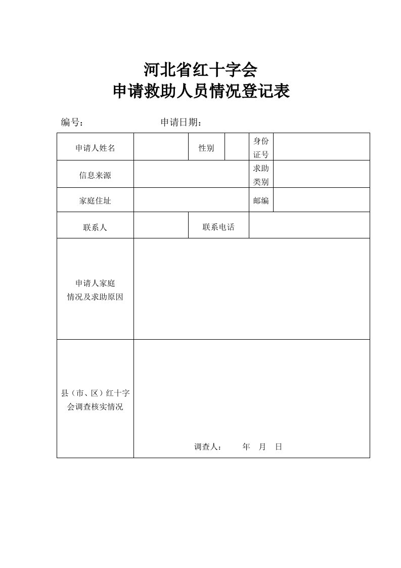 河北省红十字会