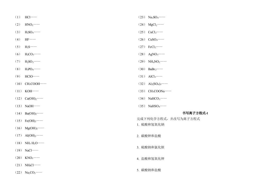 高一化学必修一-离子方程式大全