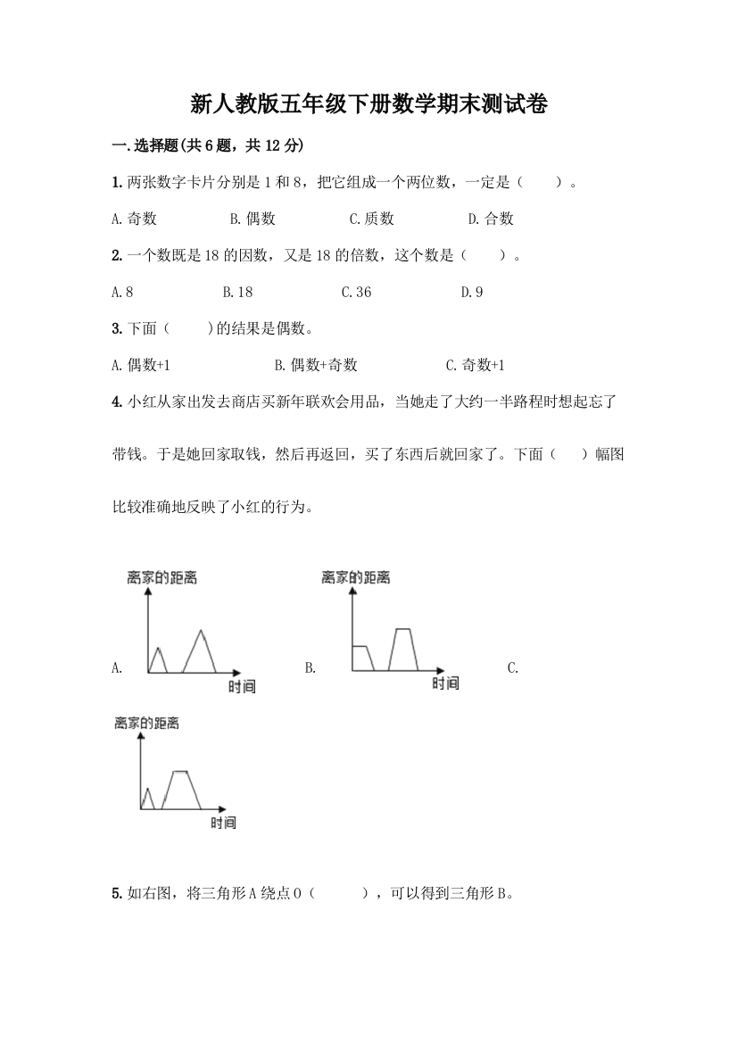 新人教版五年级下册数学期末测试卷附答案【综合卷】