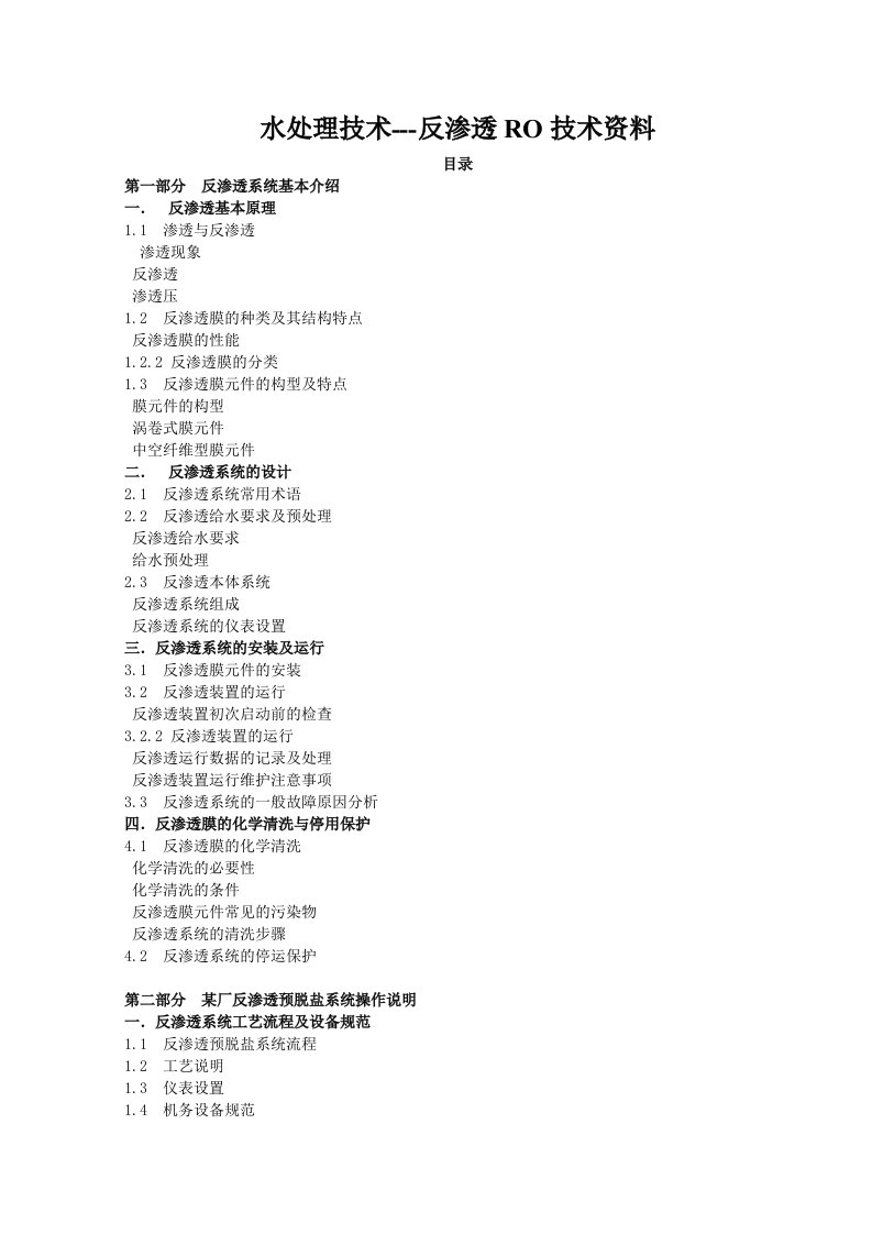 水处理技术-反渗透RO技术资料