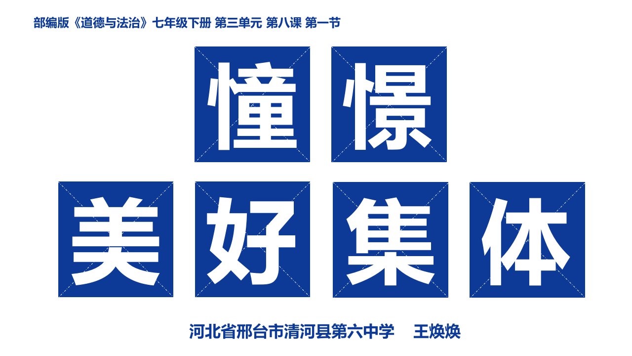 人教版初中道德与法治初一七年级下册-憧憬美好集体-(3)-名师教学PPT课件