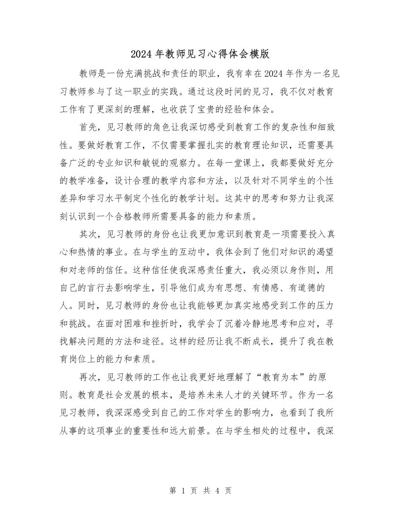 2024年教师见习心得体会模版（2篇）