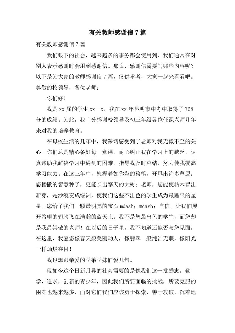 有关教师感谢信7篇