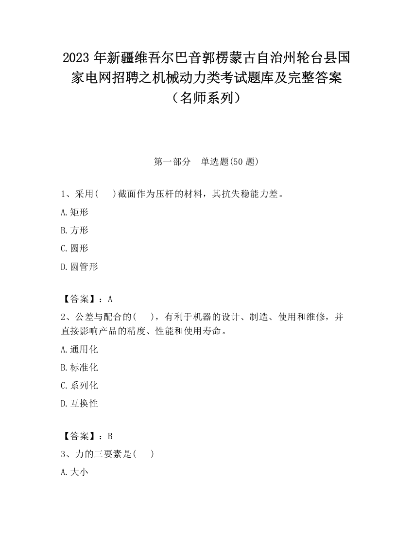 2023年新疆维吾尔巴音郭楞蒙古自治州轮台县国家电网招聘之机械动力类考试题库及完整答案（名师系列）