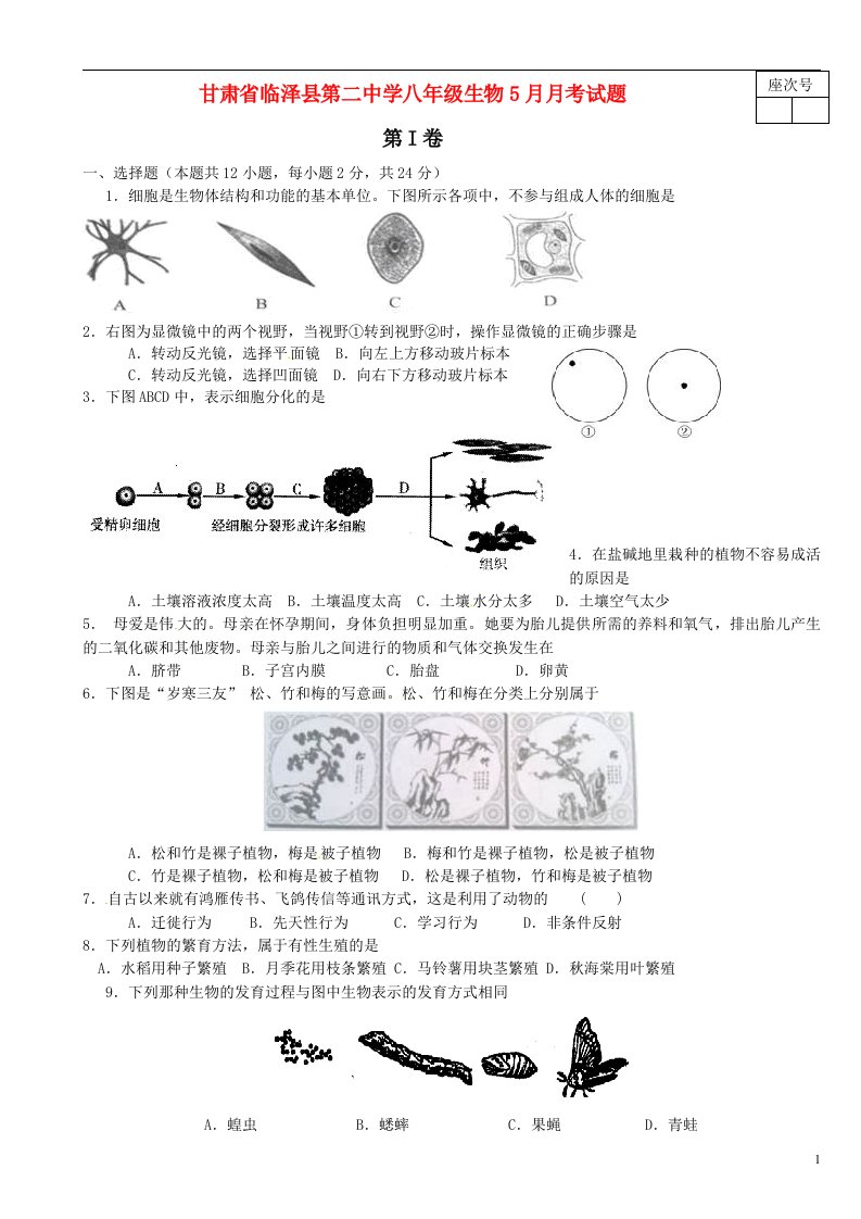 甘肃省临泽县第二中学八级生物5月月考试题（无答案）