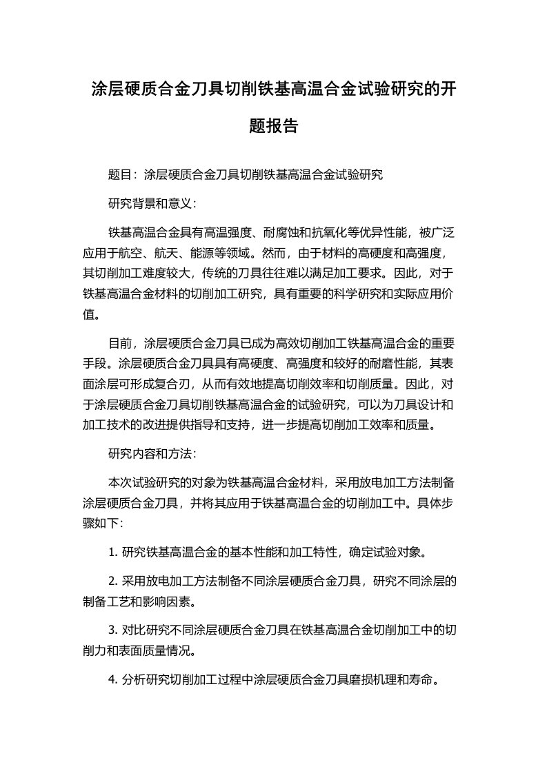 涂层硬质合金刀具切削铁基高温合金试验研究的开题报告