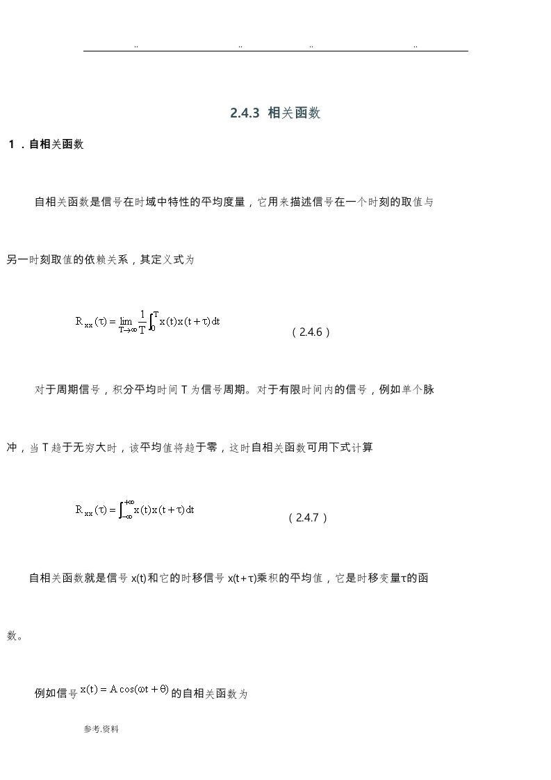 自相关函数与互相关函数不错的汇报材料