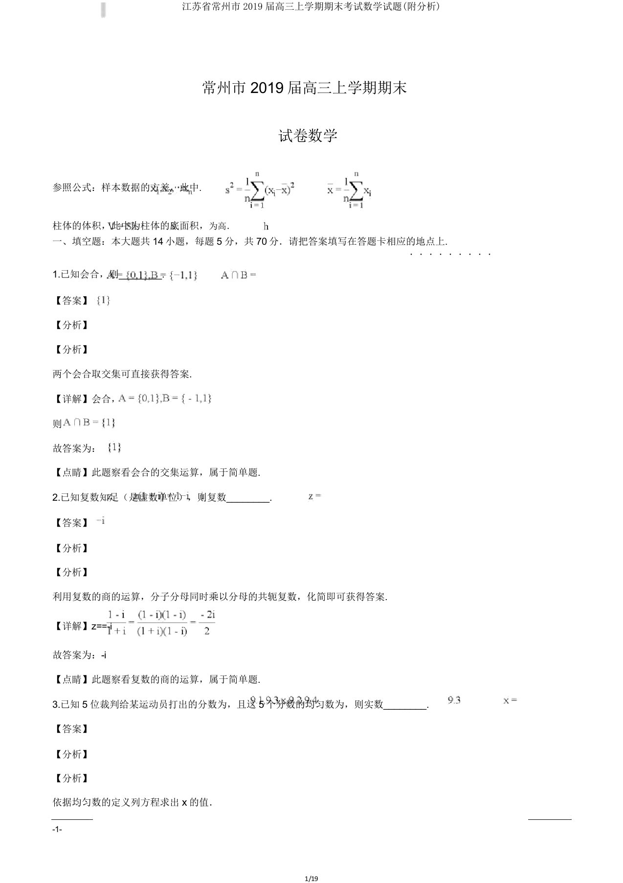 江苏省常州市2019届高三上学期期末考试数学试题(附解析)