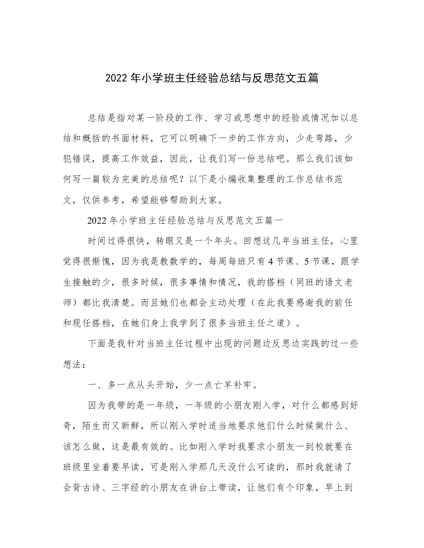 2022年小学班主任经验总结与反思范文五篇