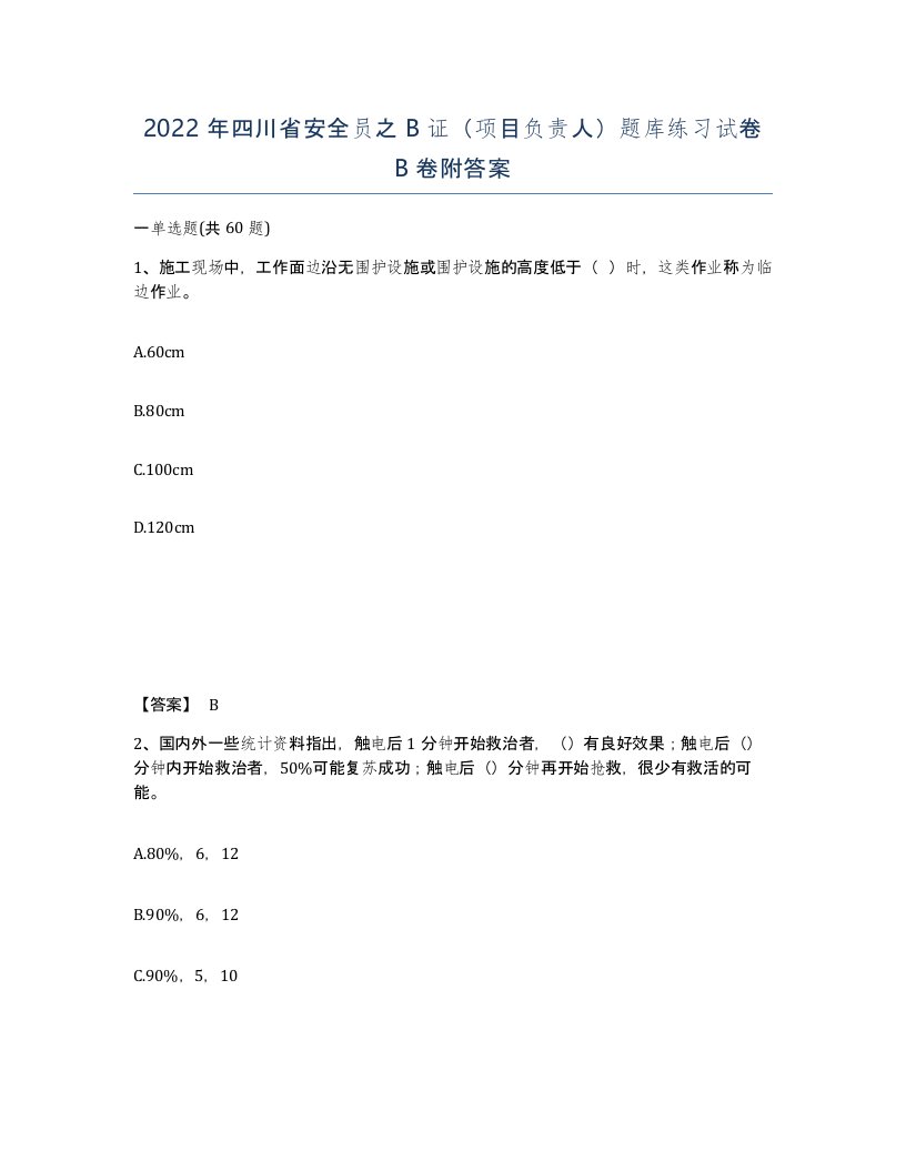 2022年四川省安全员之B证项目负责人题库练习试卷B卷附答案