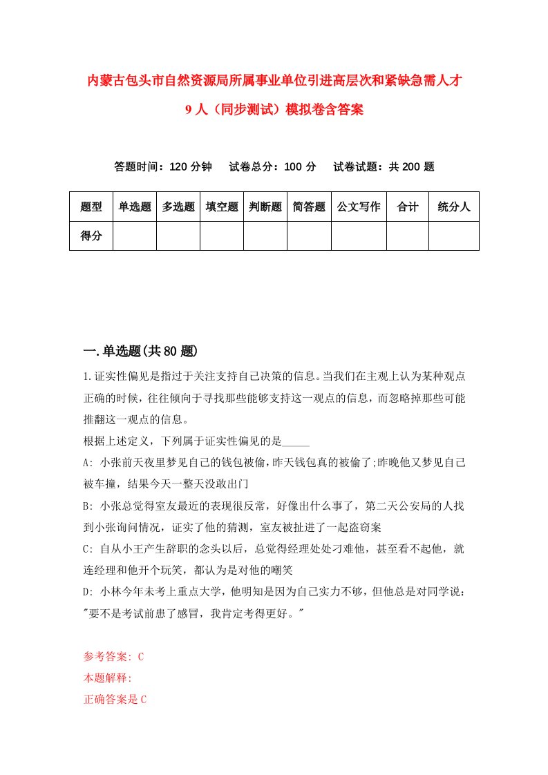 内蒙古包头市自然资源局所属事业单位引进高层次和紧缺急需人才9人同步测试模拟卷含答案2