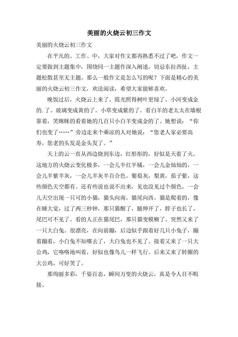 美丽的火烧云初三作文