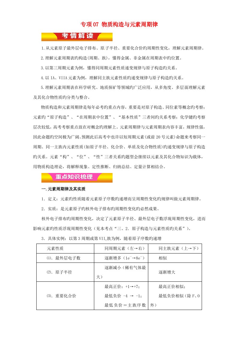 高考化学二轮复习专题07物质结构与元素周期律教学案（含解析）