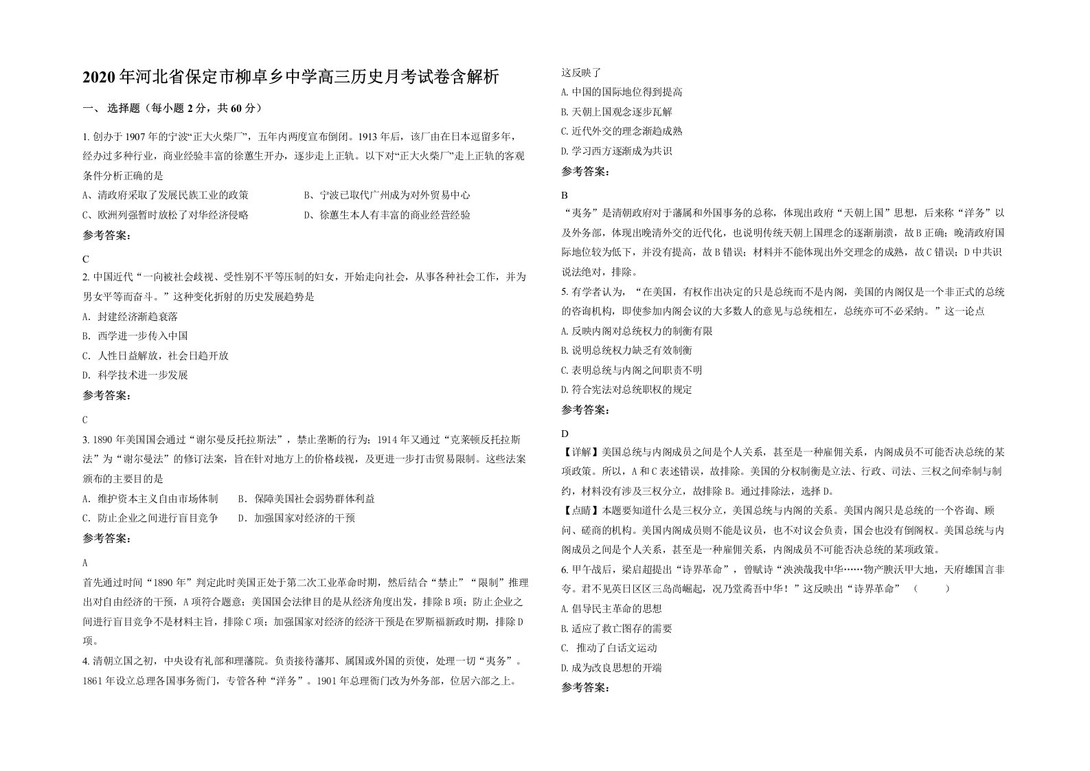 2020年河北省保定市柳卓乡中学高三历史月考试卷含解析