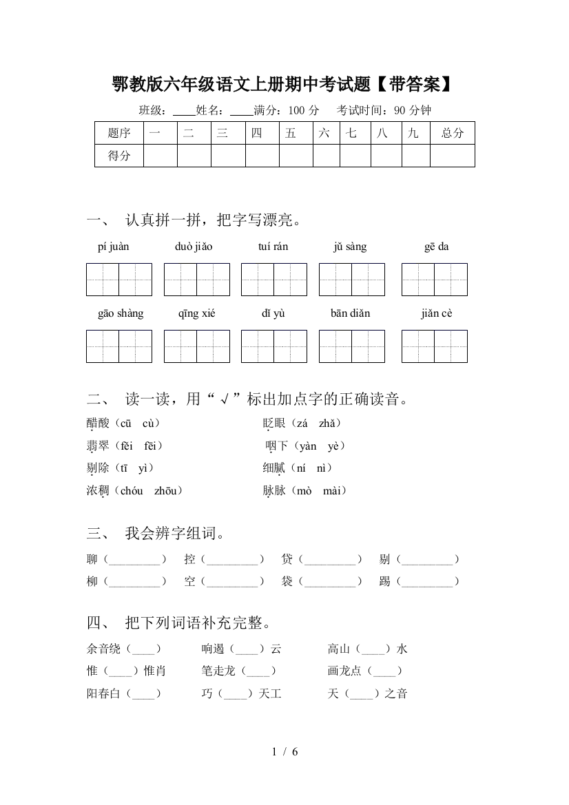 鄂教版六年级语文上册期中考试题【带答案】