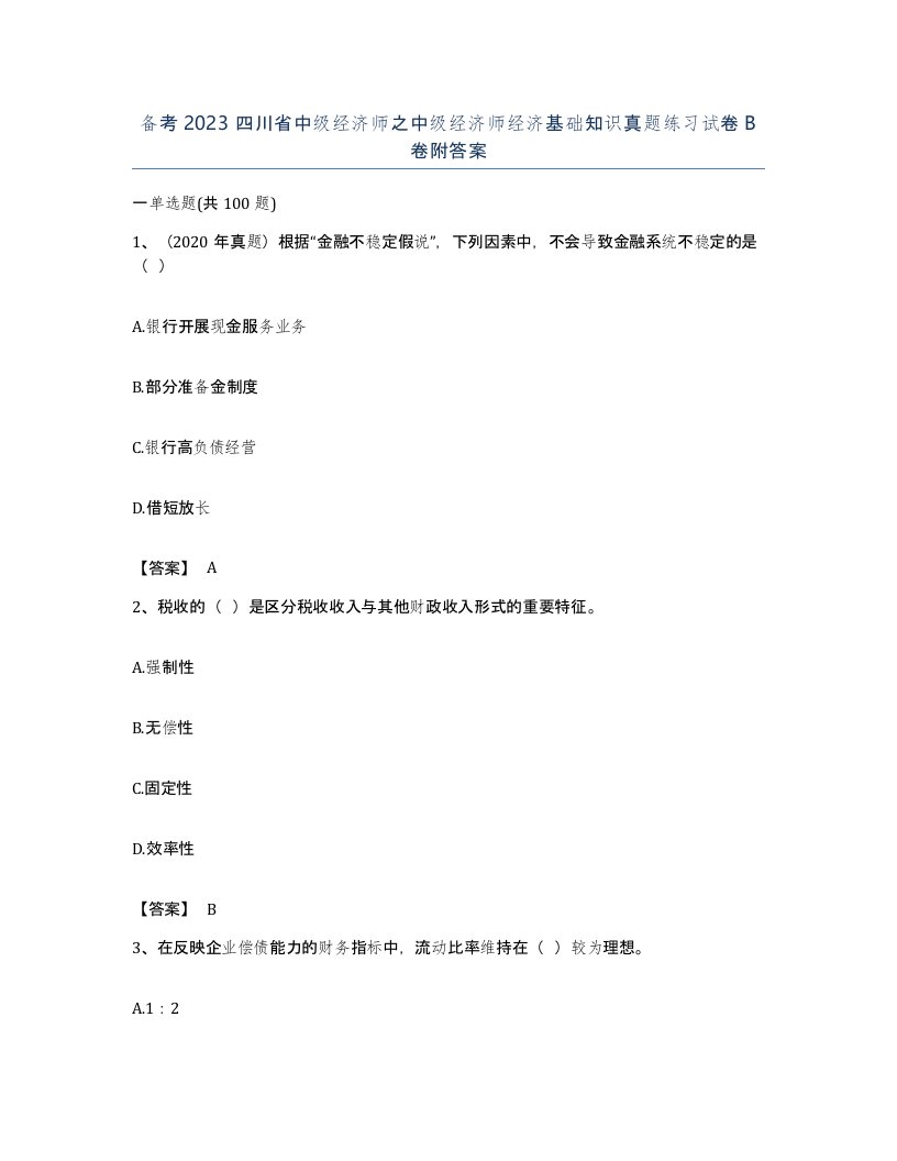 备考2023四川省中级经济师之中级经济师经济基础知识真题练习试卷B卷附答案