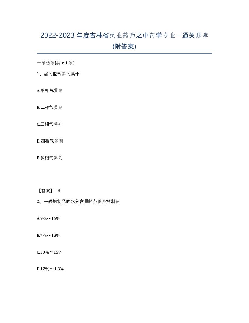 2022-2023年度吉林省执业药师之中药学专业一通关题库附答案