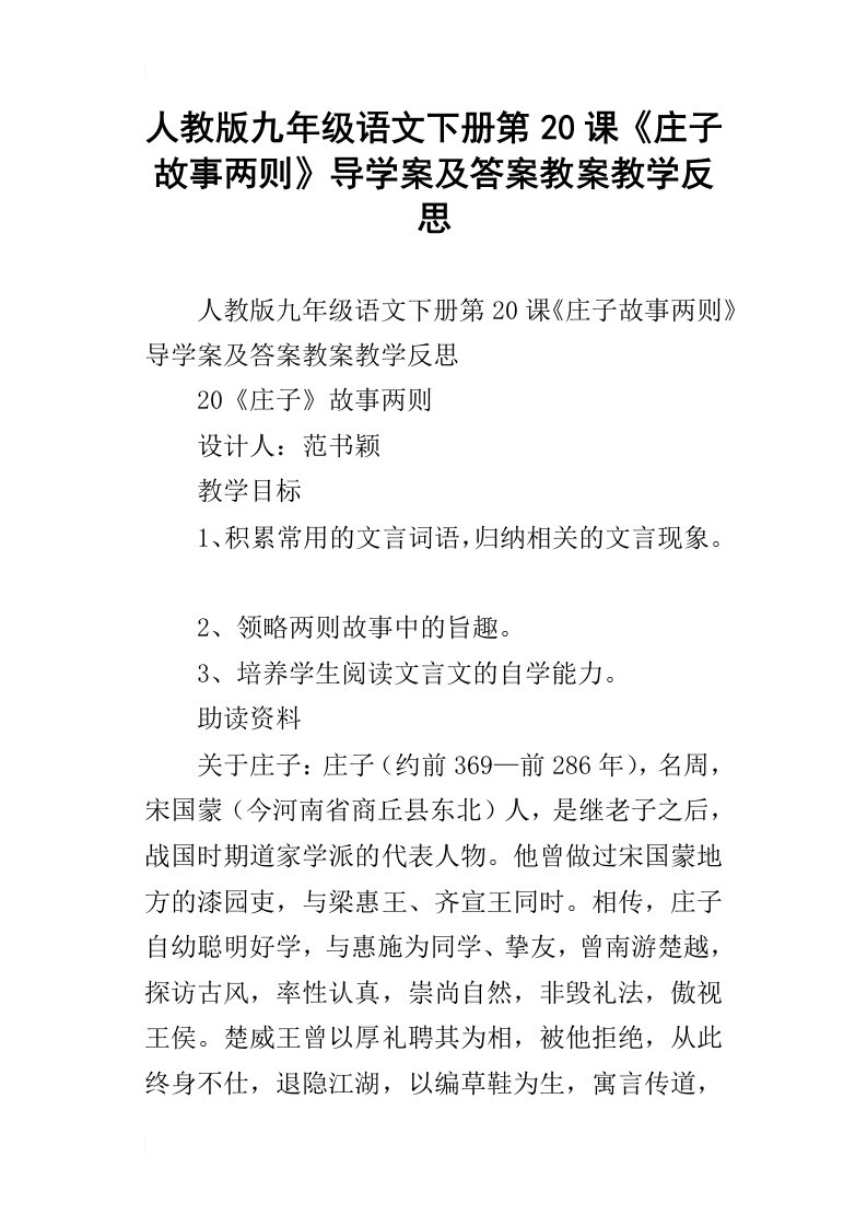 人教版九年级语文下册第20课庄子故事两则导学案及答案教案教学反思