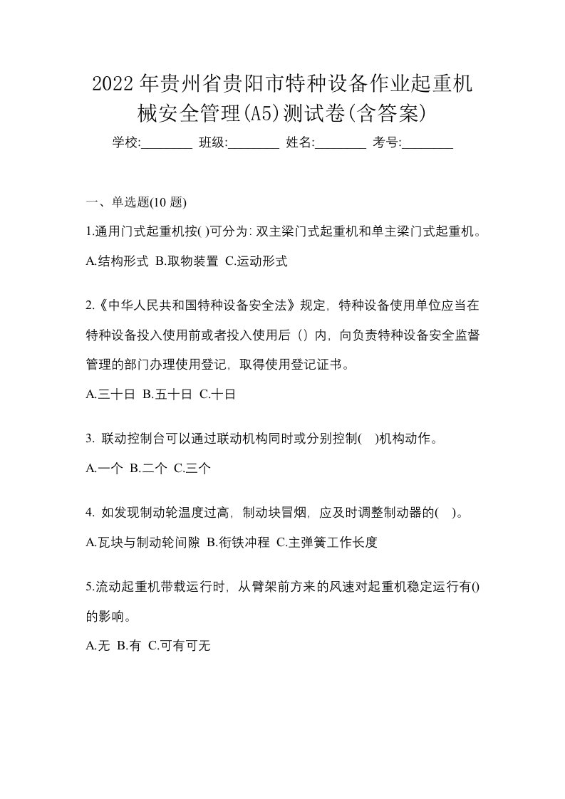 2022年贵州省贵阳市特种设备作业起重机械安全管理A5测试卷含答案