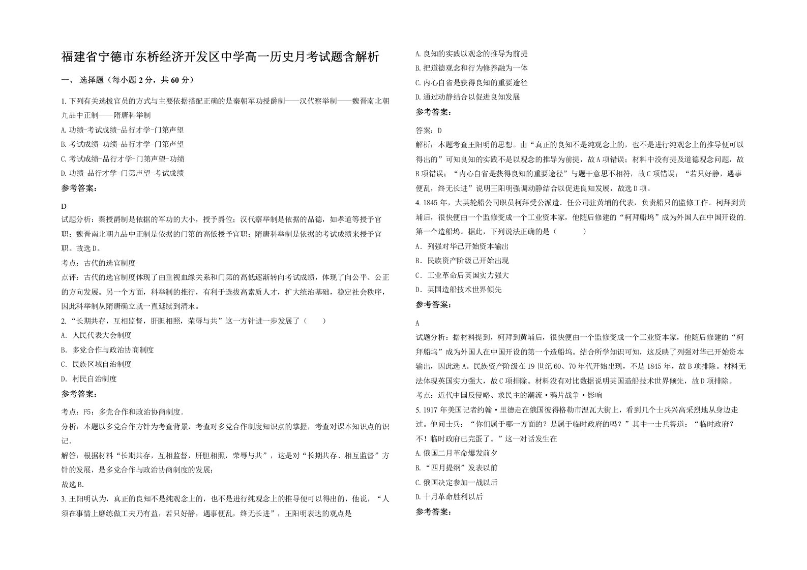 福建省宁德市东桥经济开发区中学高一历史月考试题含解析