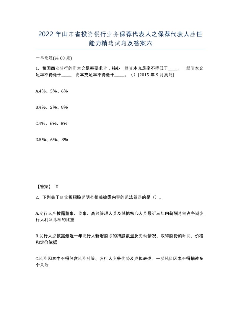 2022年山东省投资银行业务保荐代表人之保荐代表人胜任能力试题及答案六