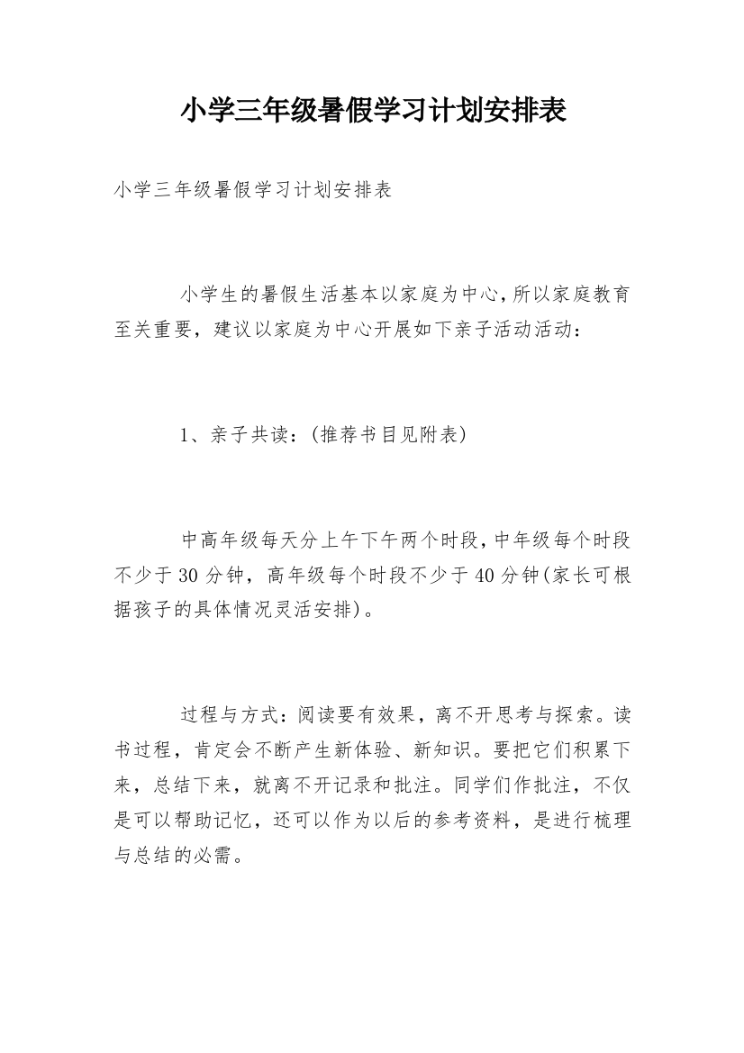 小学三年级暑假学习计划安排表