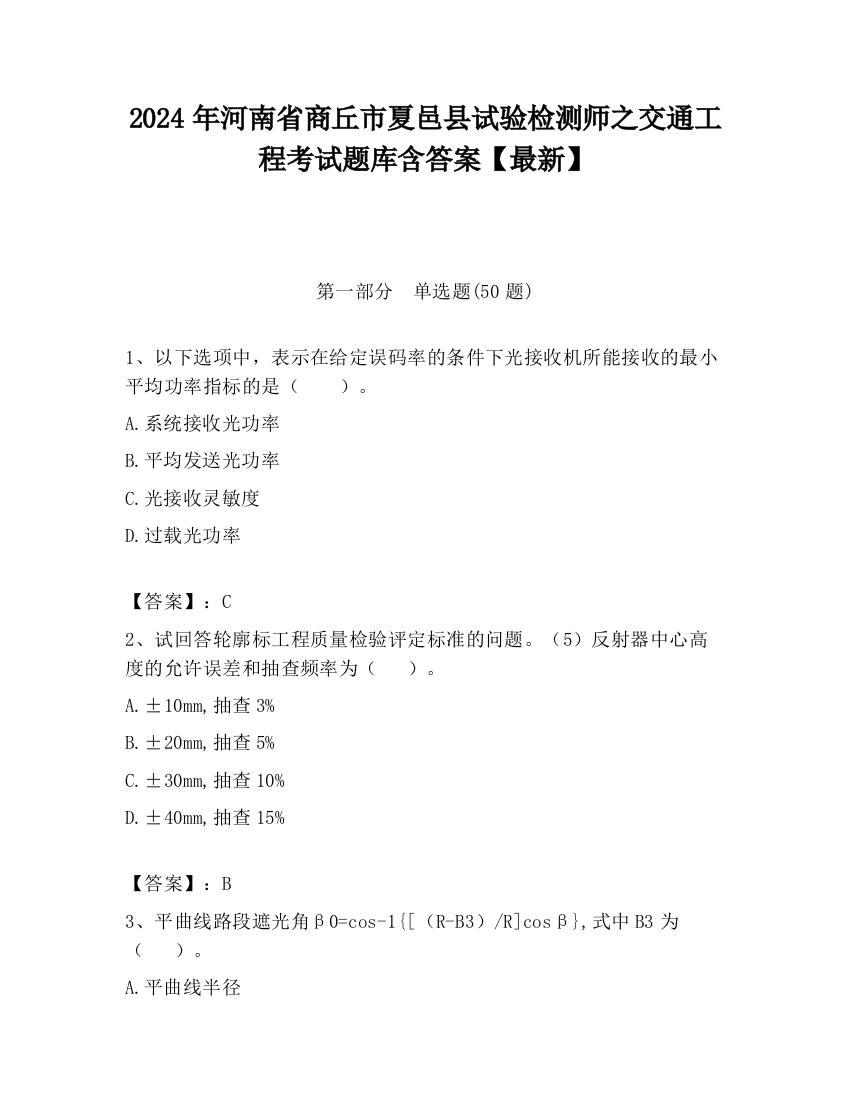 2024年河南省商丘市夏邑县试验检测师之交通工程考试题库含答案【最新】