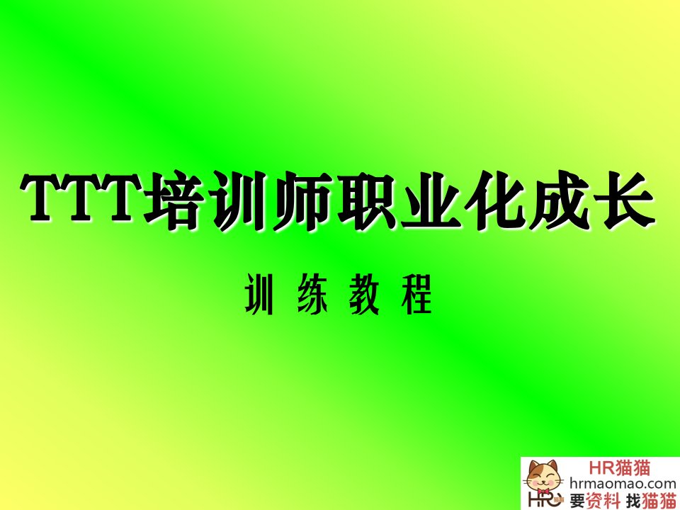 TTT培训师职业化成长训练教程-113页-HR猫猫