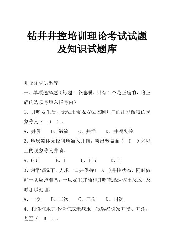 钻井井控培训理论考试试题及知识试题库