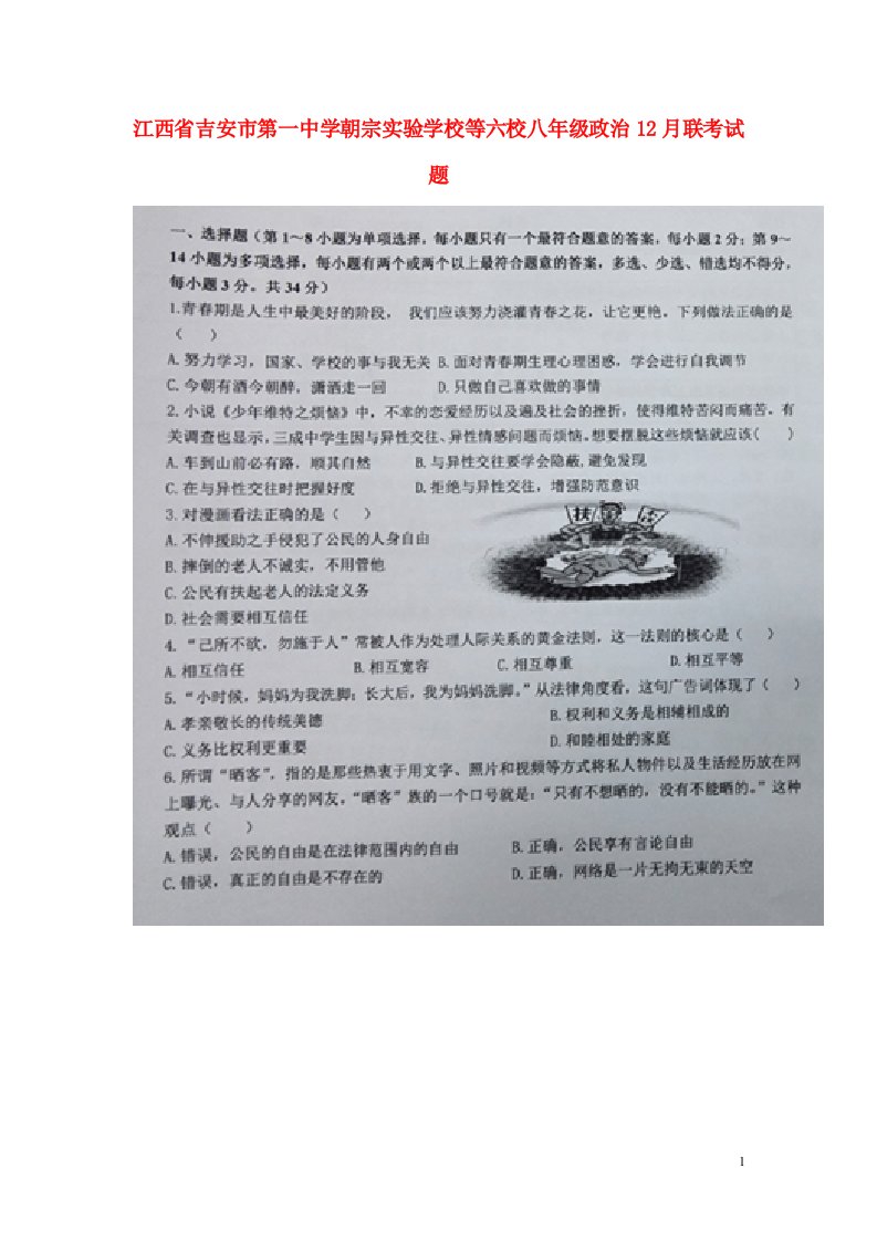 江西省吉安市第一中学朝宗实验学校等六校八级政治12月联考试题（扫描版）