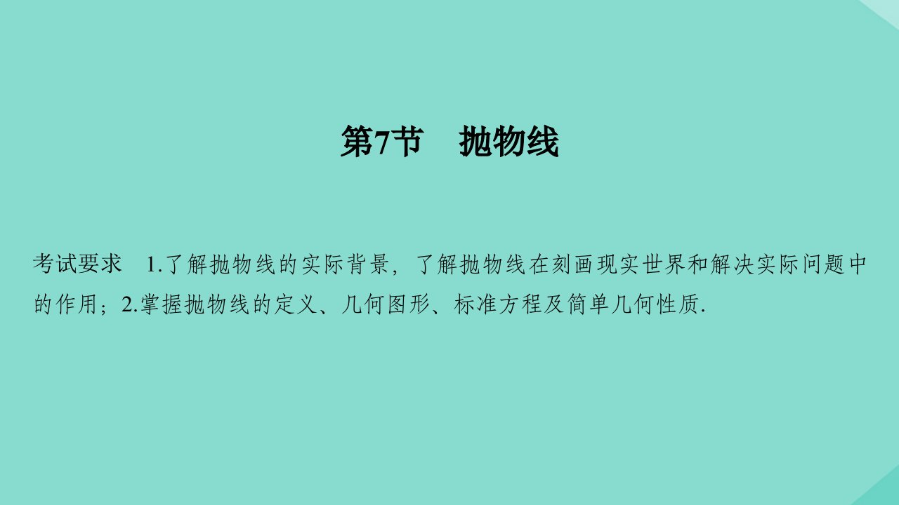 高考数学一轮复习第九章平面解析几何第7节抛物线课件新人教A版