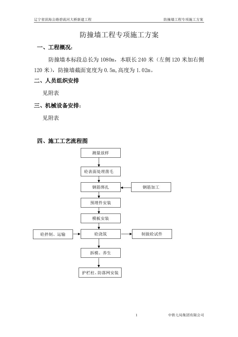 防撞墙分部工程专项施工方案