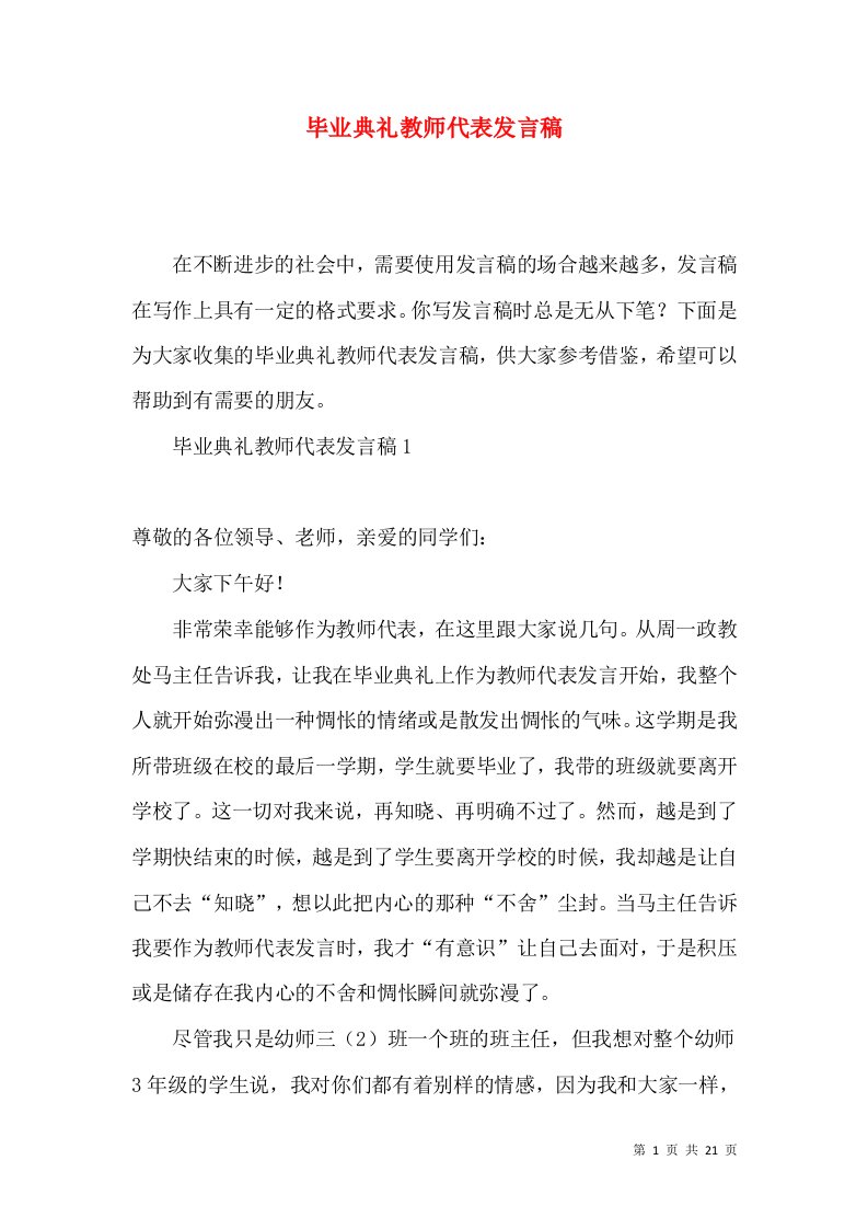 毕业典礼教师代表发言稿