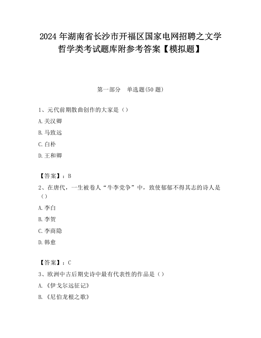 2024年湖南省长沙市开福区国家电网招聘之文学哲学类考试题库附参考答案【模拟题】