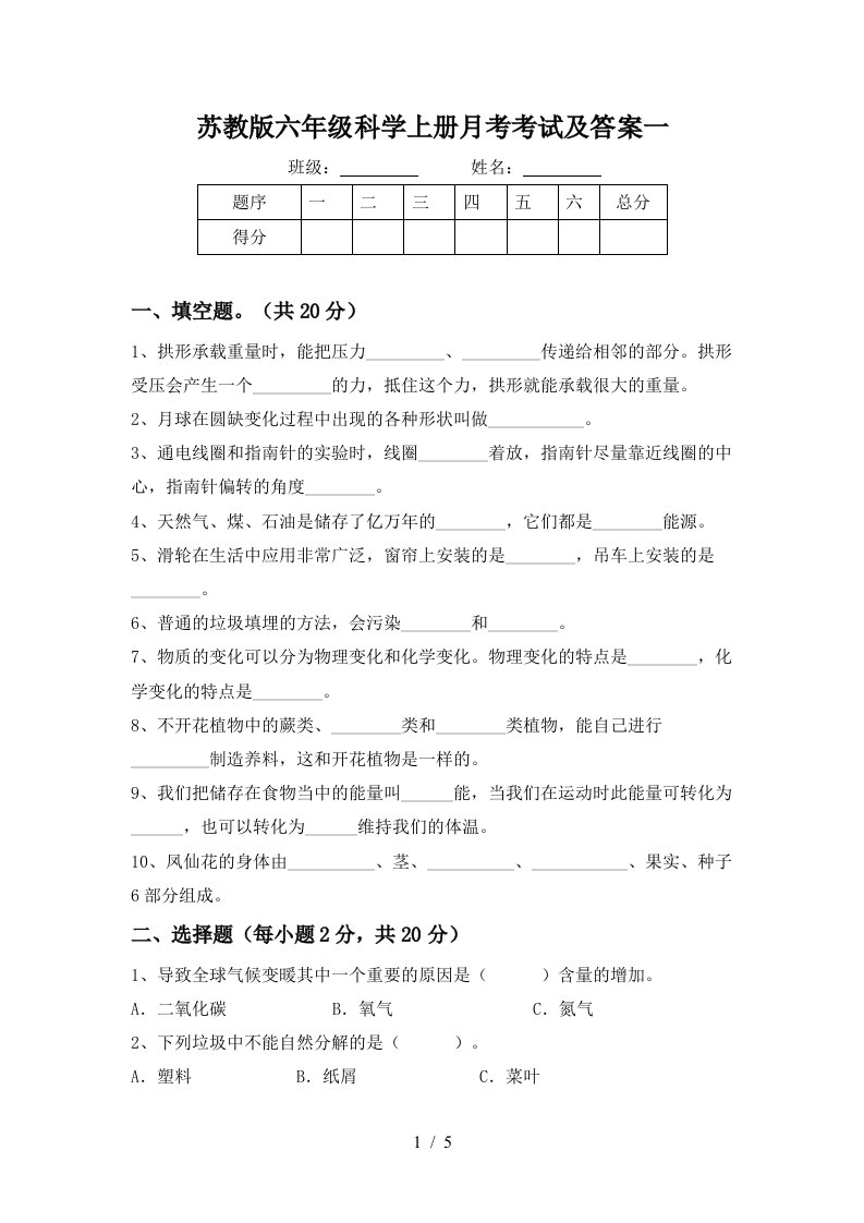 苏教版六年级科学上册月考考试及答案一