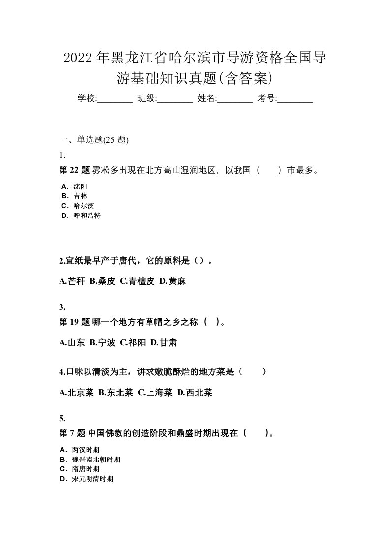 2022年黑龙江省哈尔滨市导游资格全国导游基础知识真题含答案