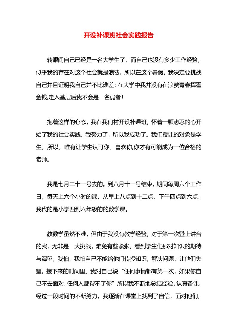 开设补课班社会实践报告