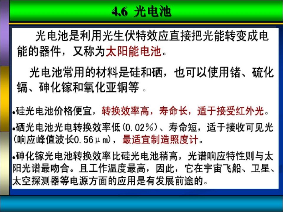 硅光电池(硅光二极管)应用讲诉