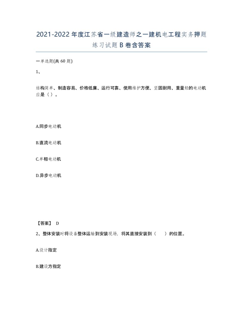 2021-2022年度江苏省一级建造师之一建机电工程实务押题练习试题B卷含答案