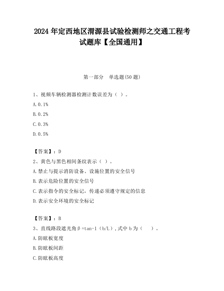 2024年定西地区渭源县试验检测师之交通工程考试题库【全国通用】