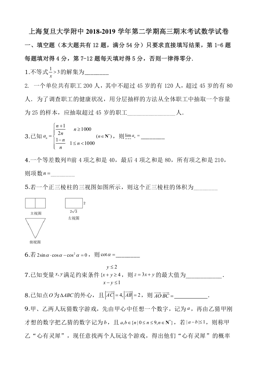 上海复旦大学附中2018-2019学年第二学期高三期末考试数学试卷(7页)