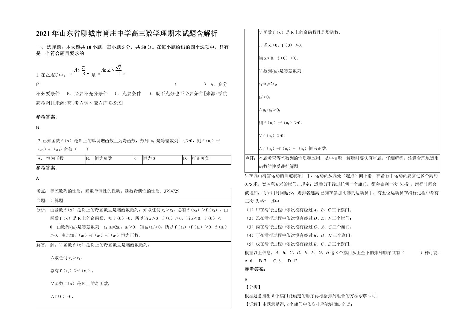 2021年山东省聊城市肖庄中学高三数学理期末试题含解析