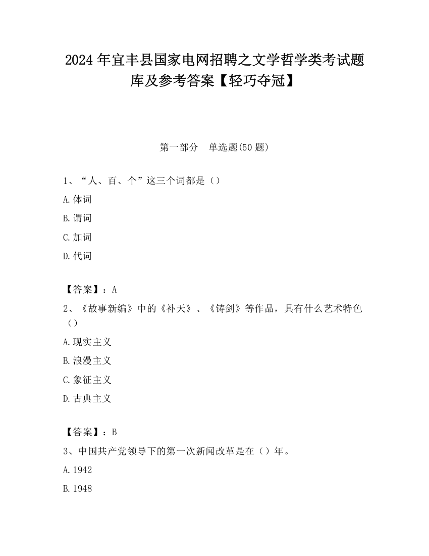 2024年宜丰县国家电网招聘之文学哲学类考试题库及参考答案【轻巧夺冠】