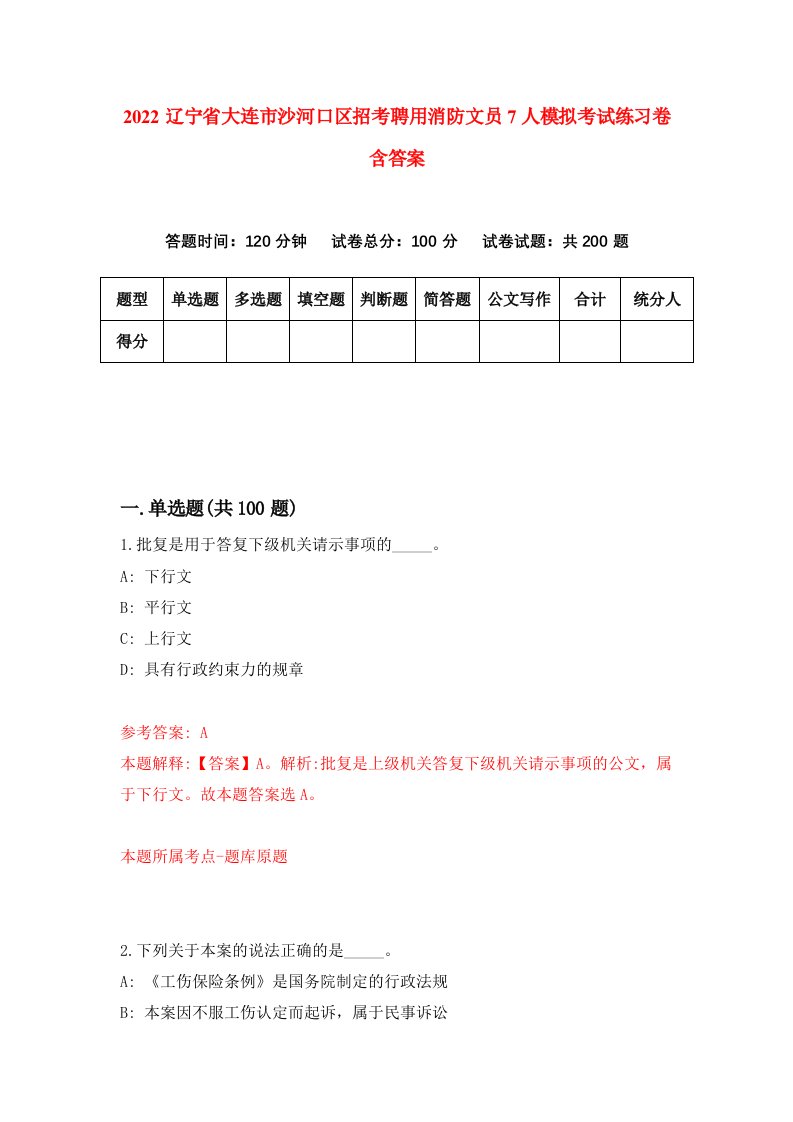 2022辽宁省大连市沙河口区招考聘用消防文员7人模拟考试练习卷含答案第4套