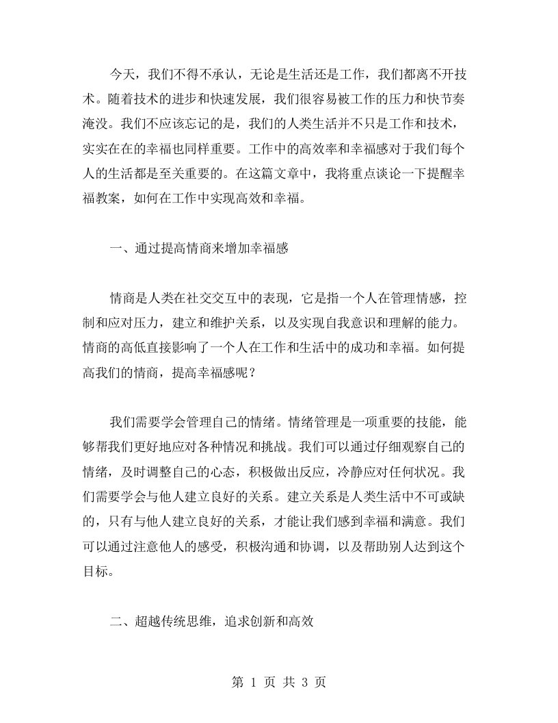 提醒幸福教案，让你在工作中更加高效和幸福