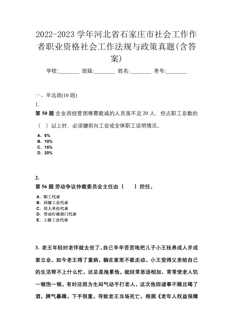 2022-2023学年河北省石家庄市社会工作作者职业资格社会工作法规与政策真题含答案