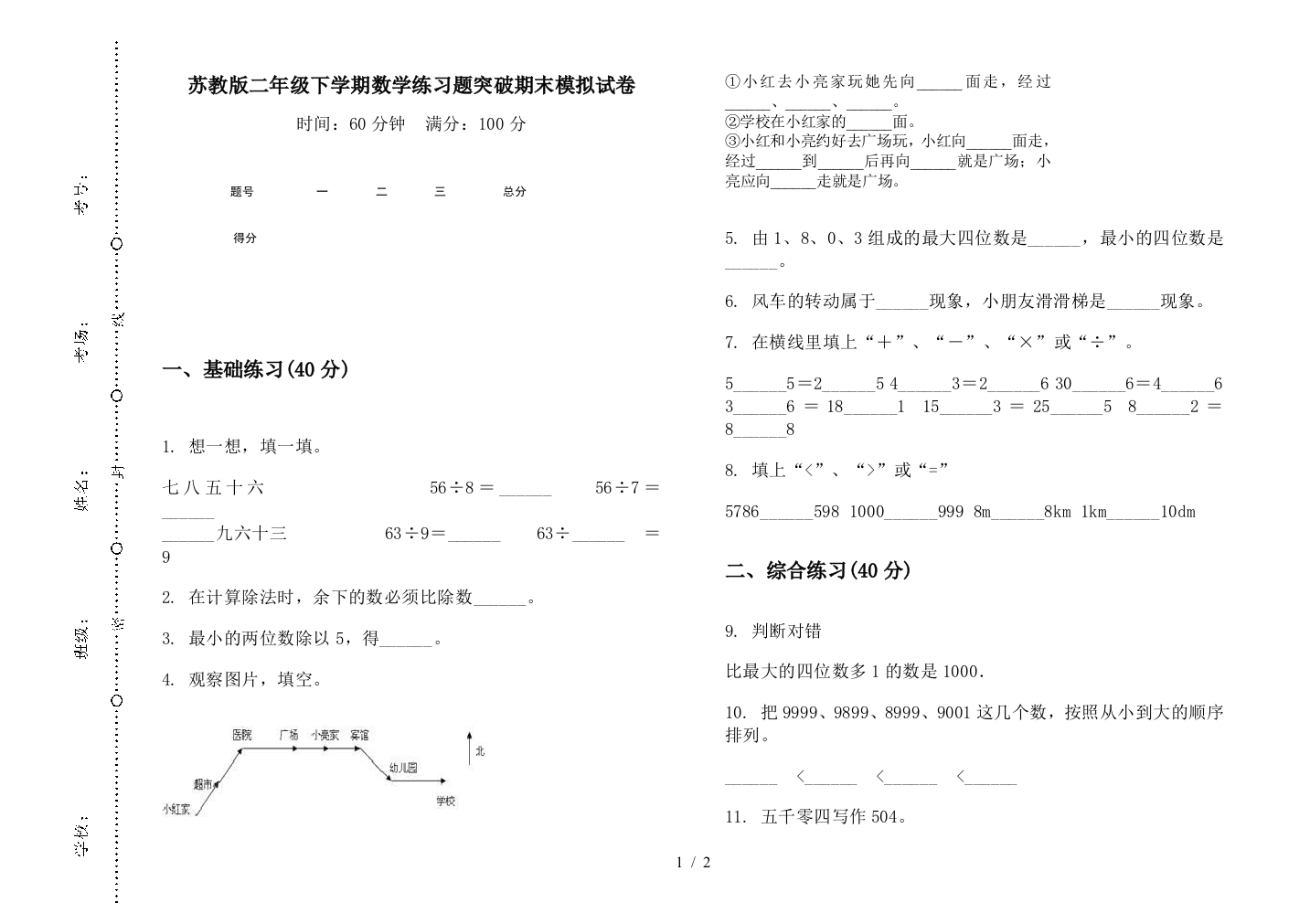 苏教版二年级下学期数学练习题突破期末模拟试卷