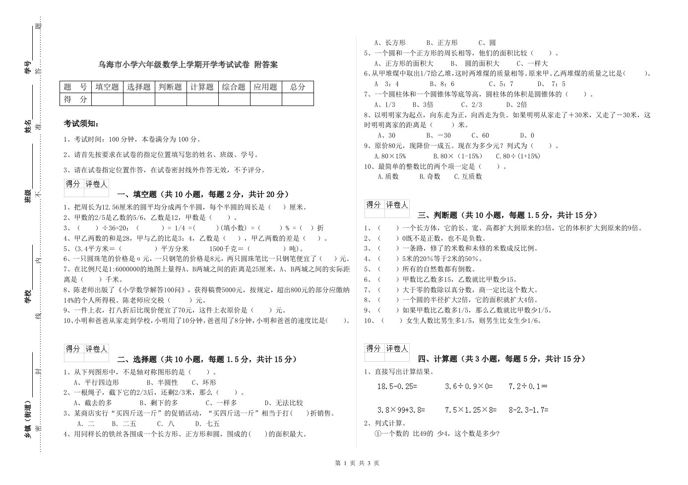 乌海市小学六年级数学上学期开学考试试卷