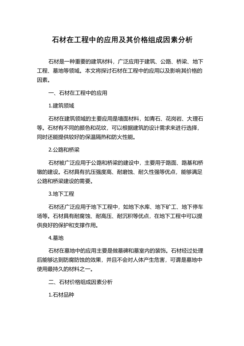 石材在工程中的应用及其价格组成因素分析