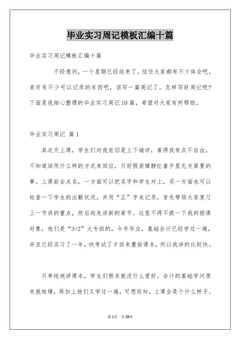 毕业实习周记模板汇编十篇例文